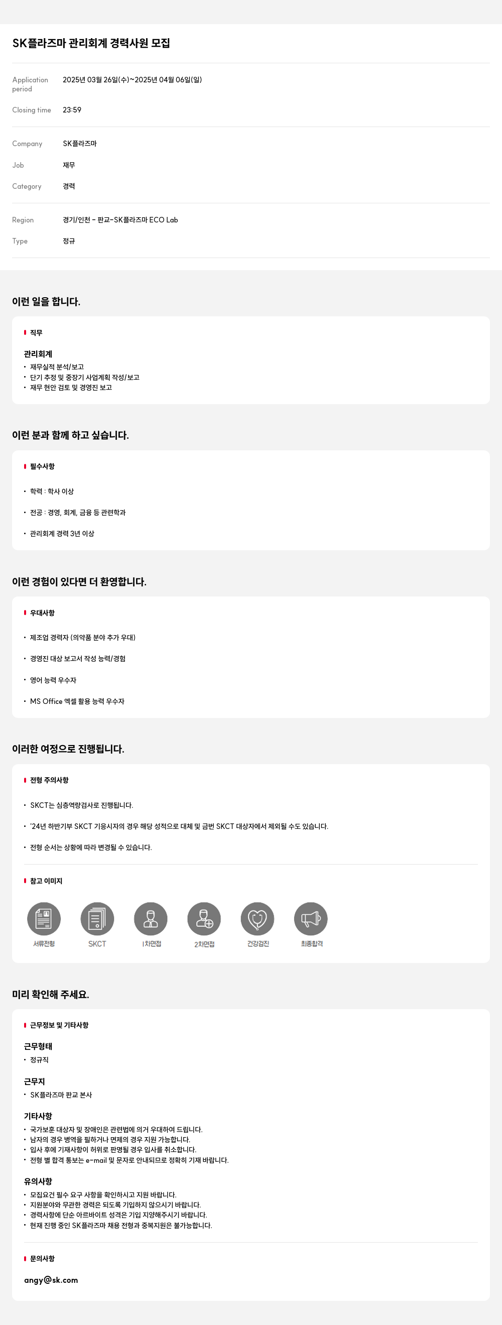 SK플라즈마 SK 플라즈마 관리 회계 경력 사원 모집 채용공고