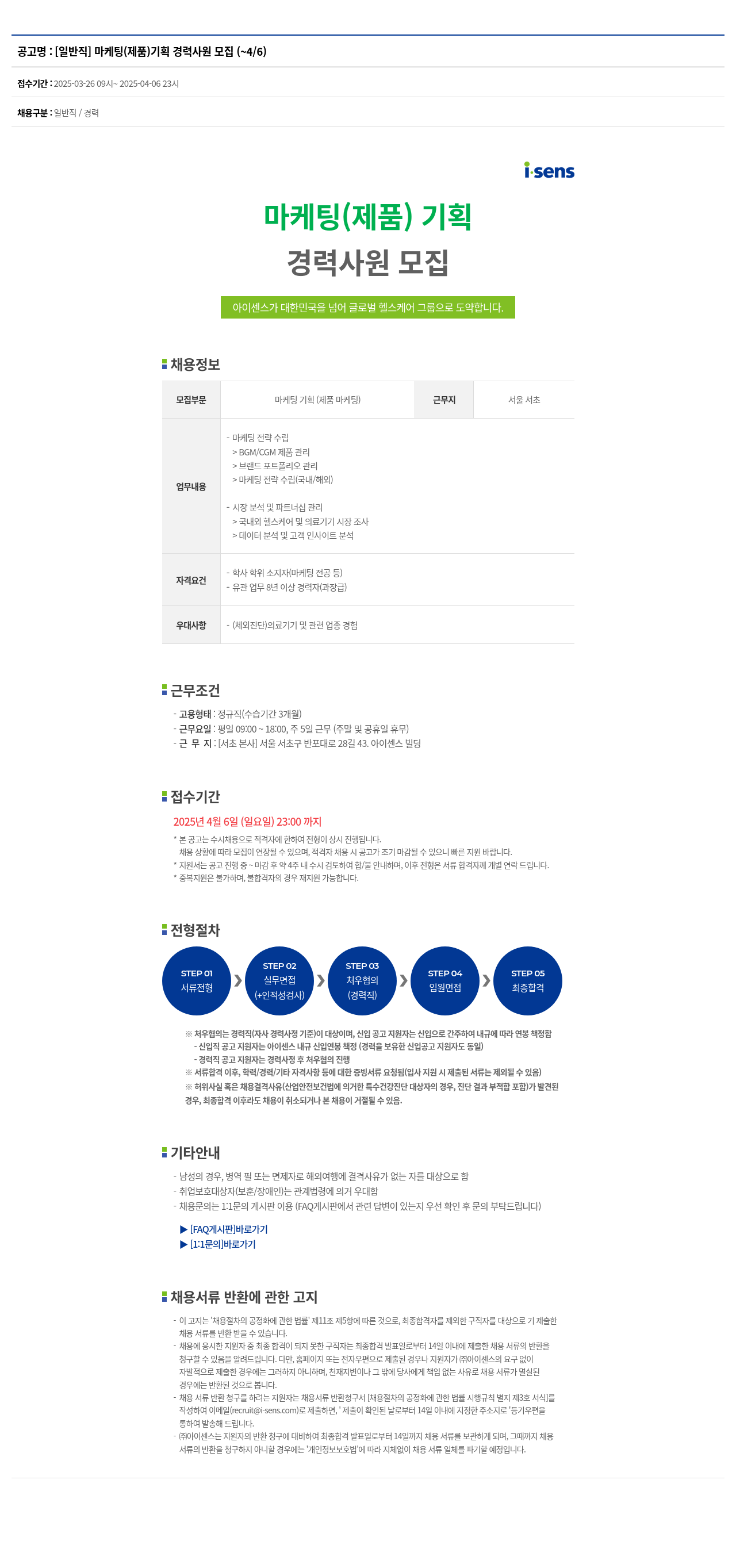 아이센스 [일반직] 마케팅(제품) 기획 경력 사원 모집 채용공고