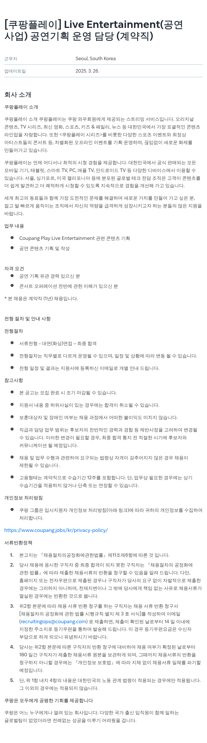 쿠팡 Live Entertainment (공연사업) 공연 기획 운영 담당 (계약직) 채용공고