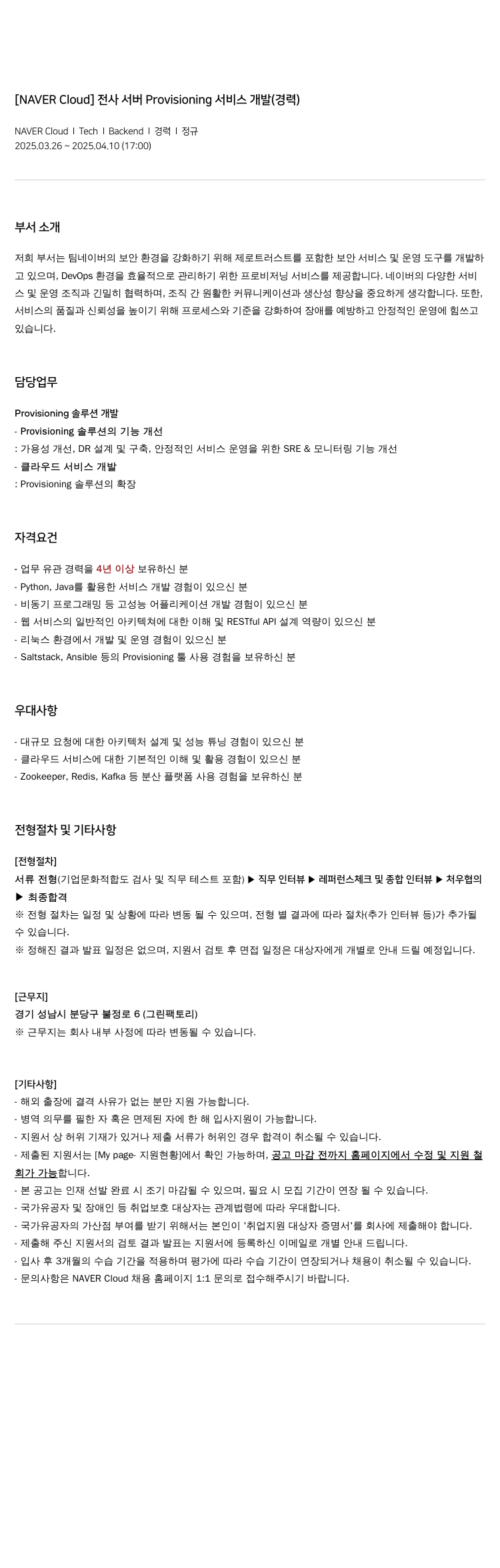 네이버클라우드 전사 서버 Provisioning 서비스 개발 (경력) 채용공고
