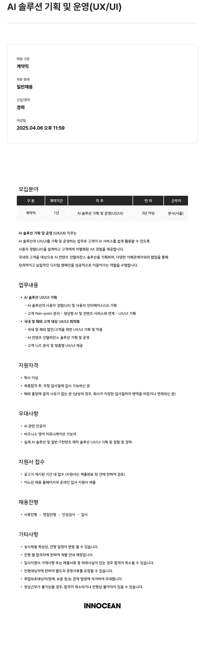 이노션 AI 솔루션 기획 및 운영 (UX / UI) 채용공고