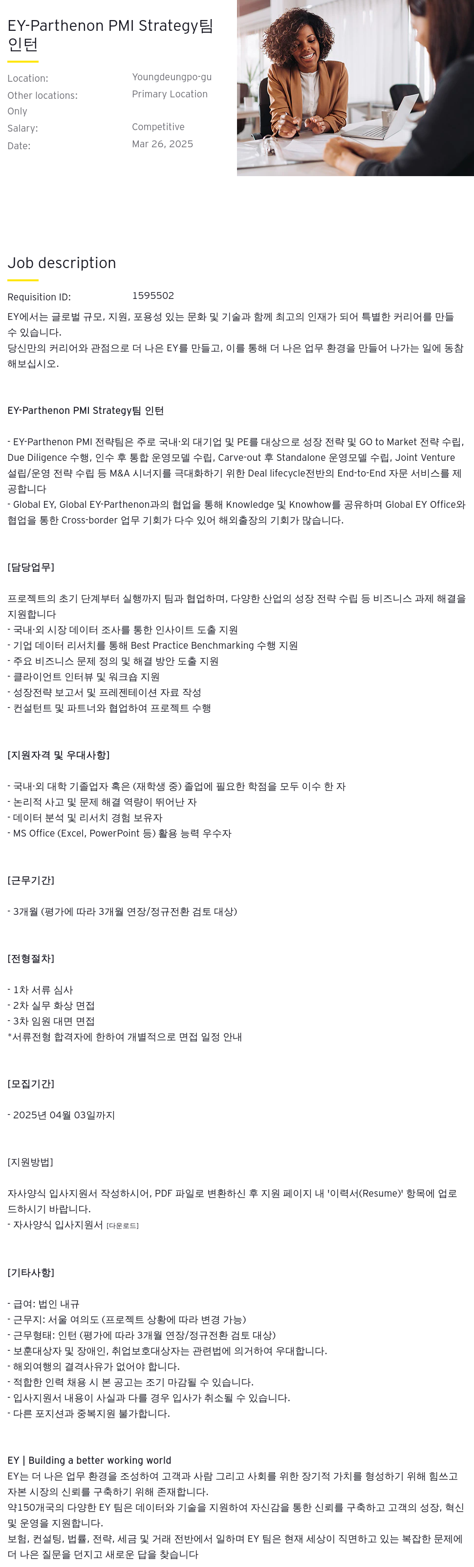 한영회계법인 EY - Parthenon PMI Strategy 인턴 채용 채용공고