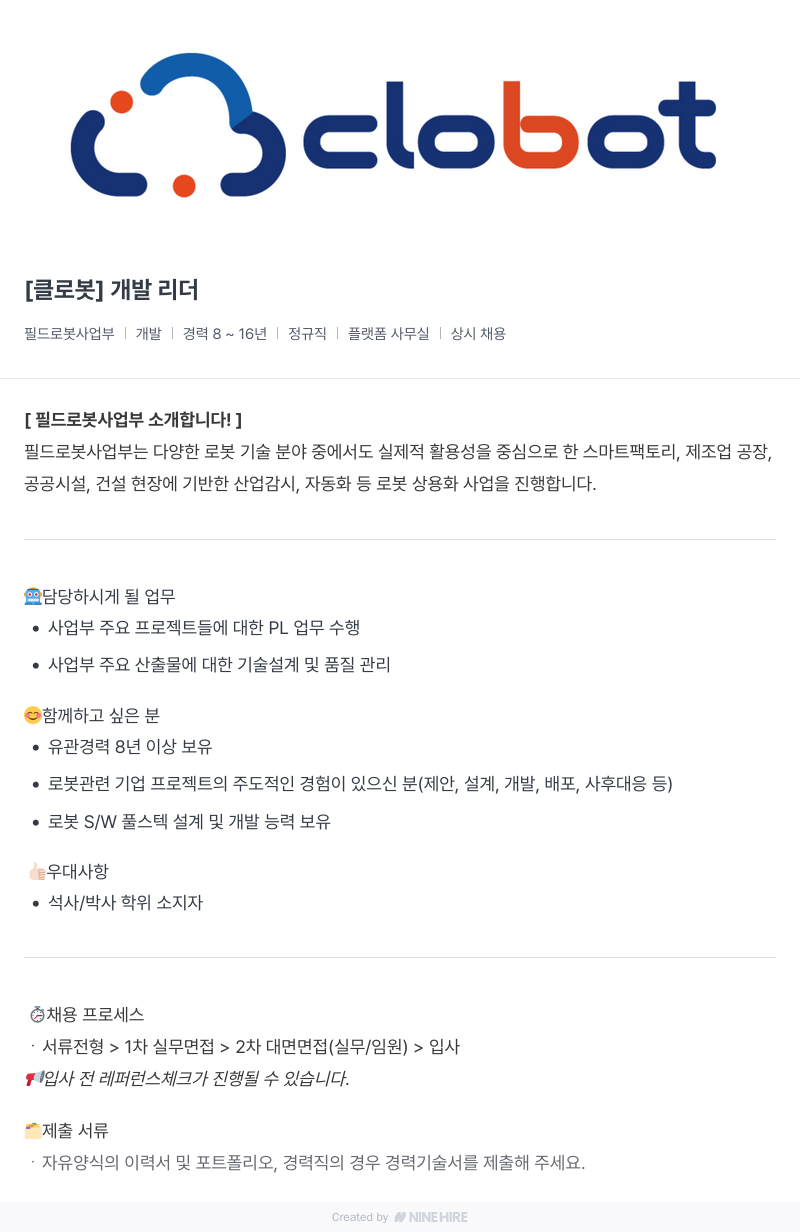 클로봇 [ 클 로봇 ] 개발 리더 채용공고