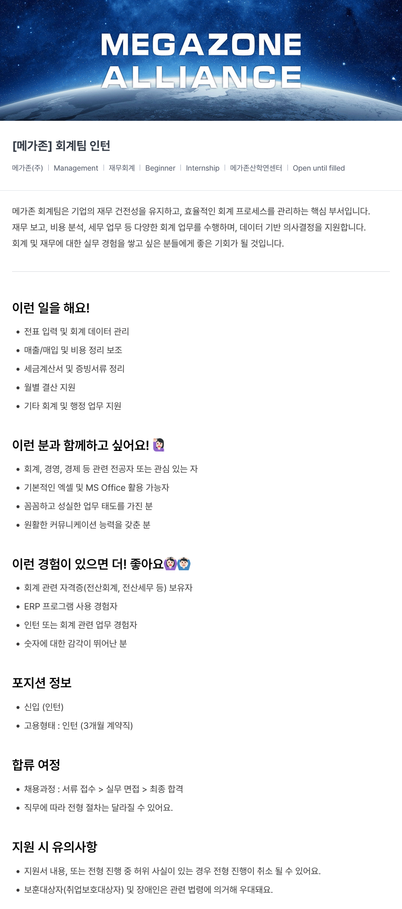 메가존클라우드 [메가존] 회계 팀 인턴 채용공고