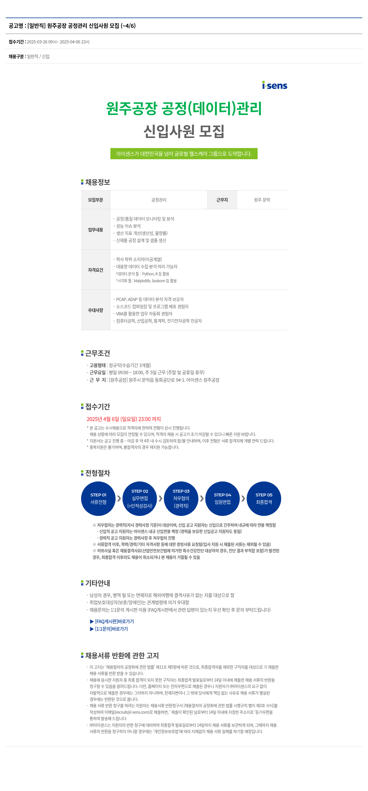 아이센스 [일반직] 원주 공장 공정 관리 신입 사원 모집 채용공고
