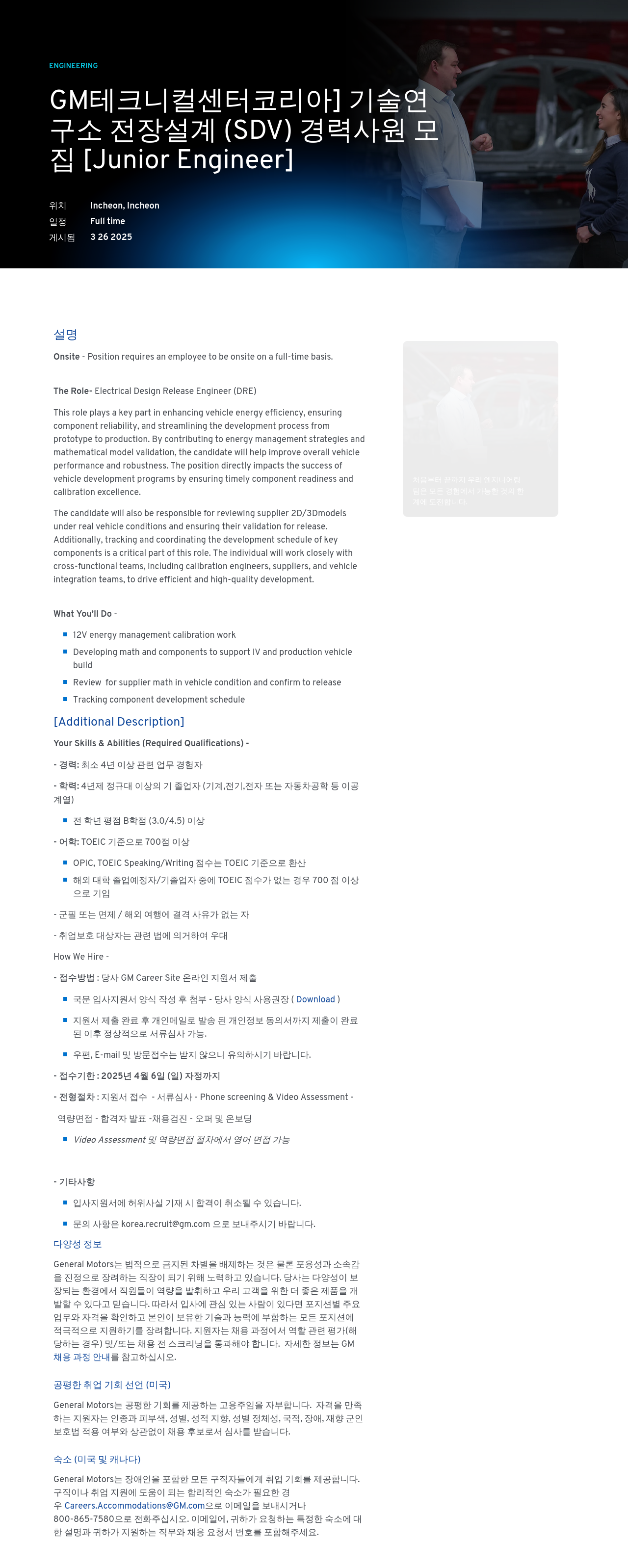 한국지엠 기술연구소 전장 설계(SDV) 경력 사원 모집 [Junior Engineer] 채용공고