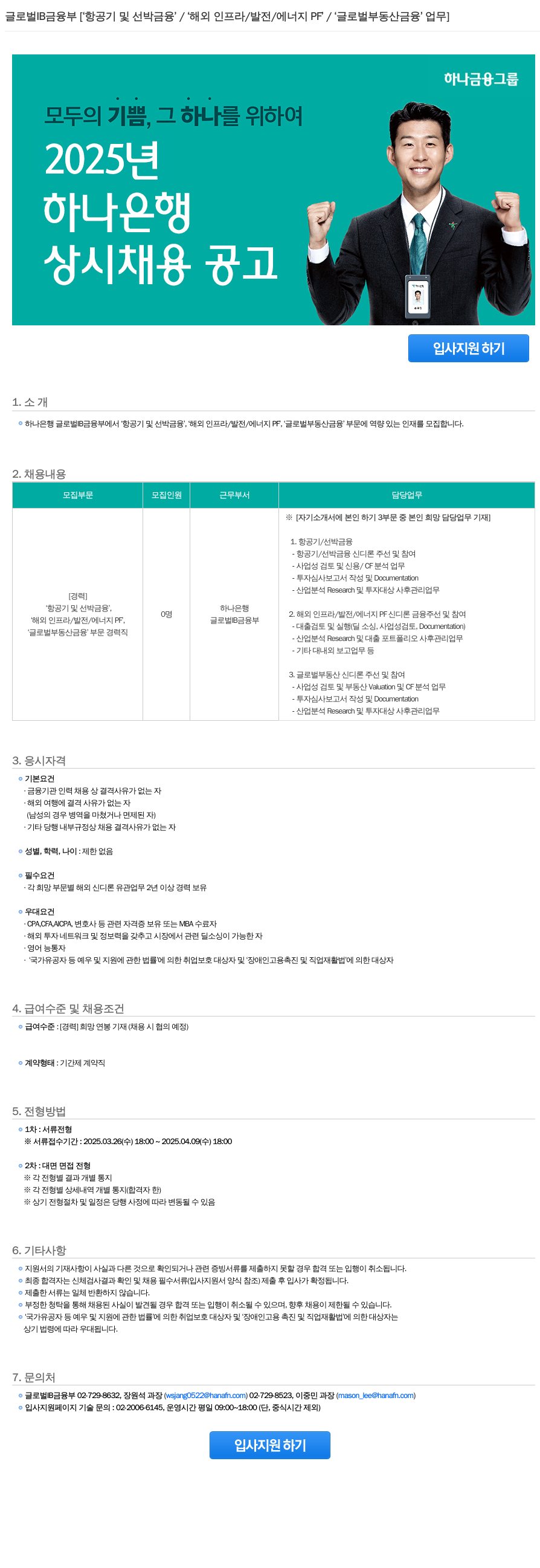 하나은행 글로벌 IB 금융부 [항공기 및 선박 금융 / 해외 인프라·발전·에너지 PF / 글로벌 부동산 금융] 경력직 채용 채용공고