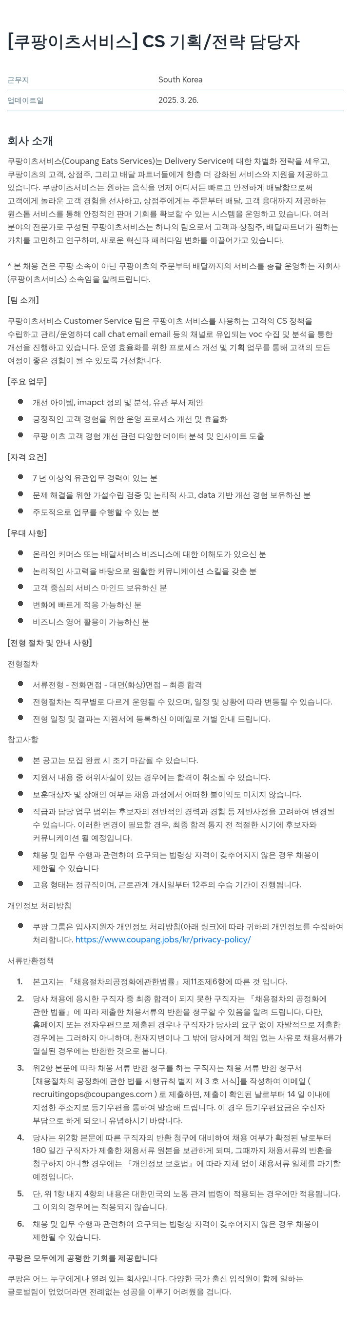 쿠팡이츠 [쿠팡 이츠 서비스] CS 기획 / 전략 담당자 채용공고