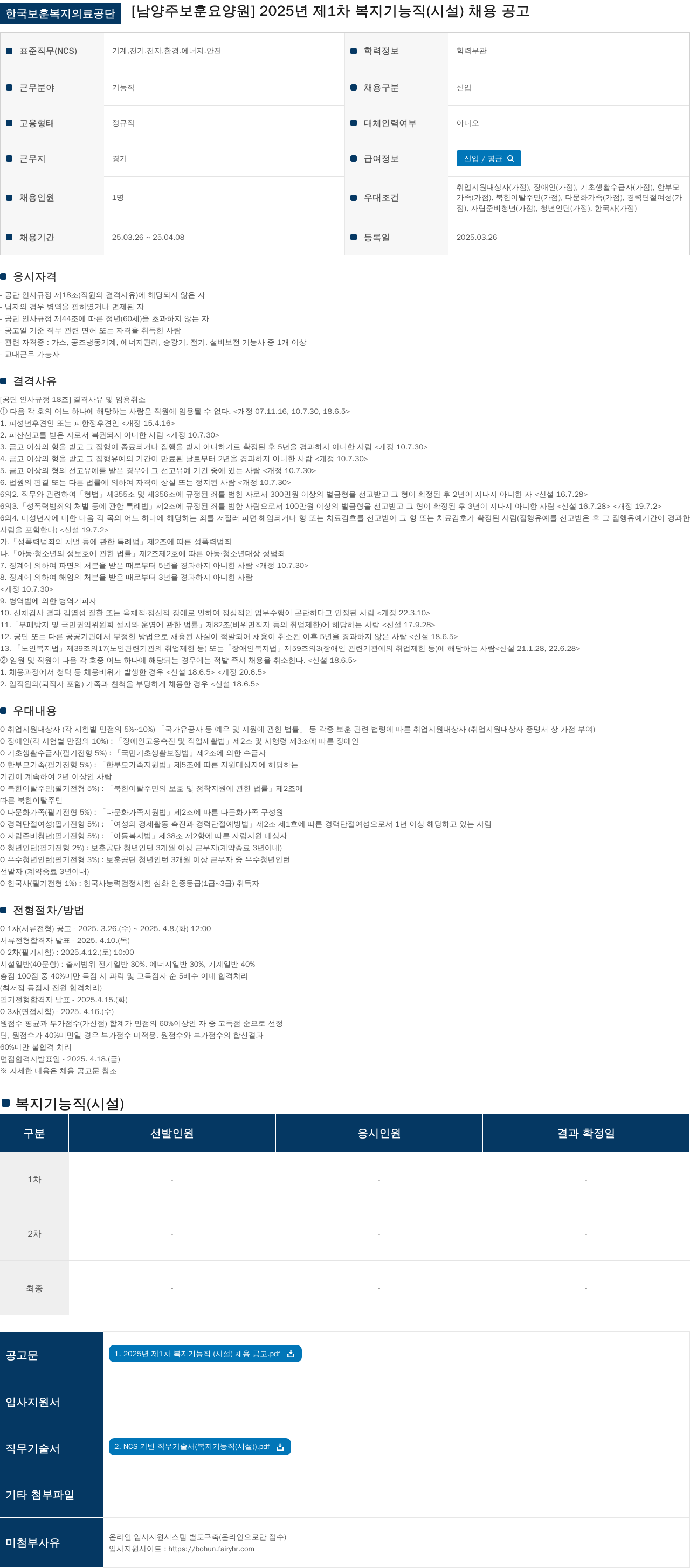 한국보훈복지의료공단 2025년 제1차 복지기능직(시설) 채용 공고 채용공고