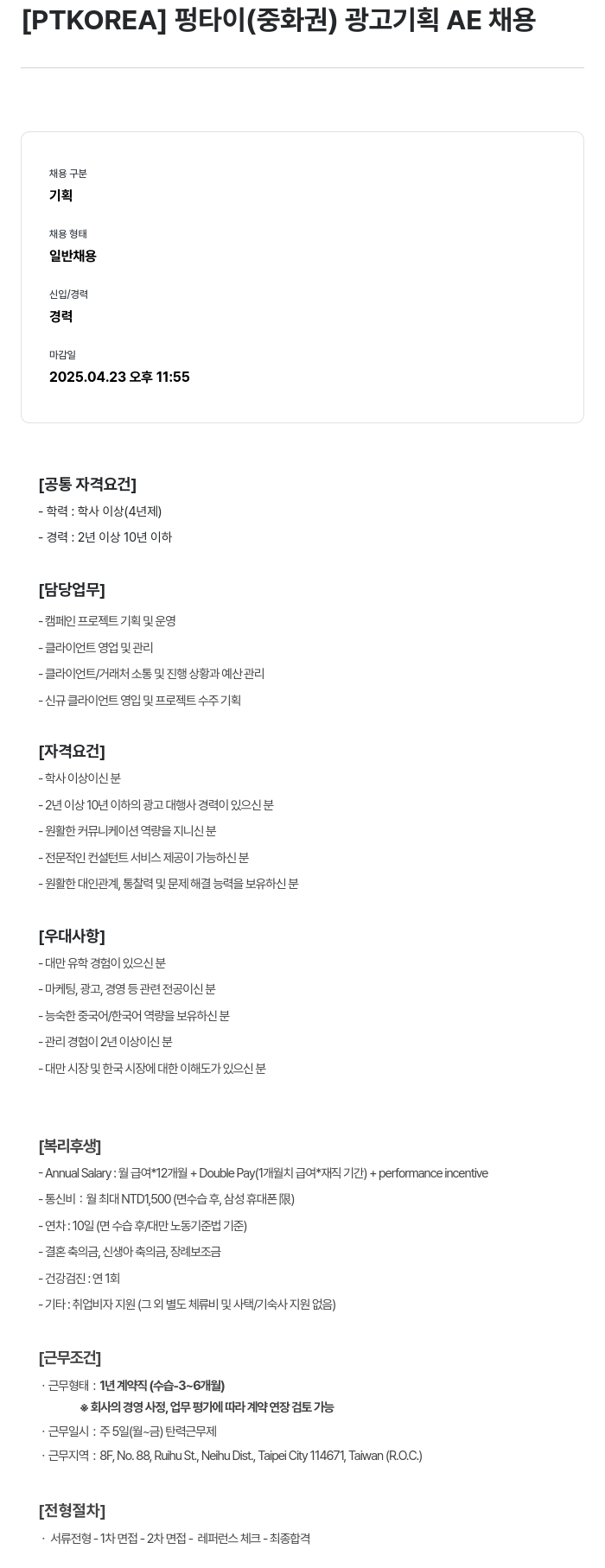 PTKOREA 펑 타이 (중화권) 광고 기획 AE 채용 채용공고