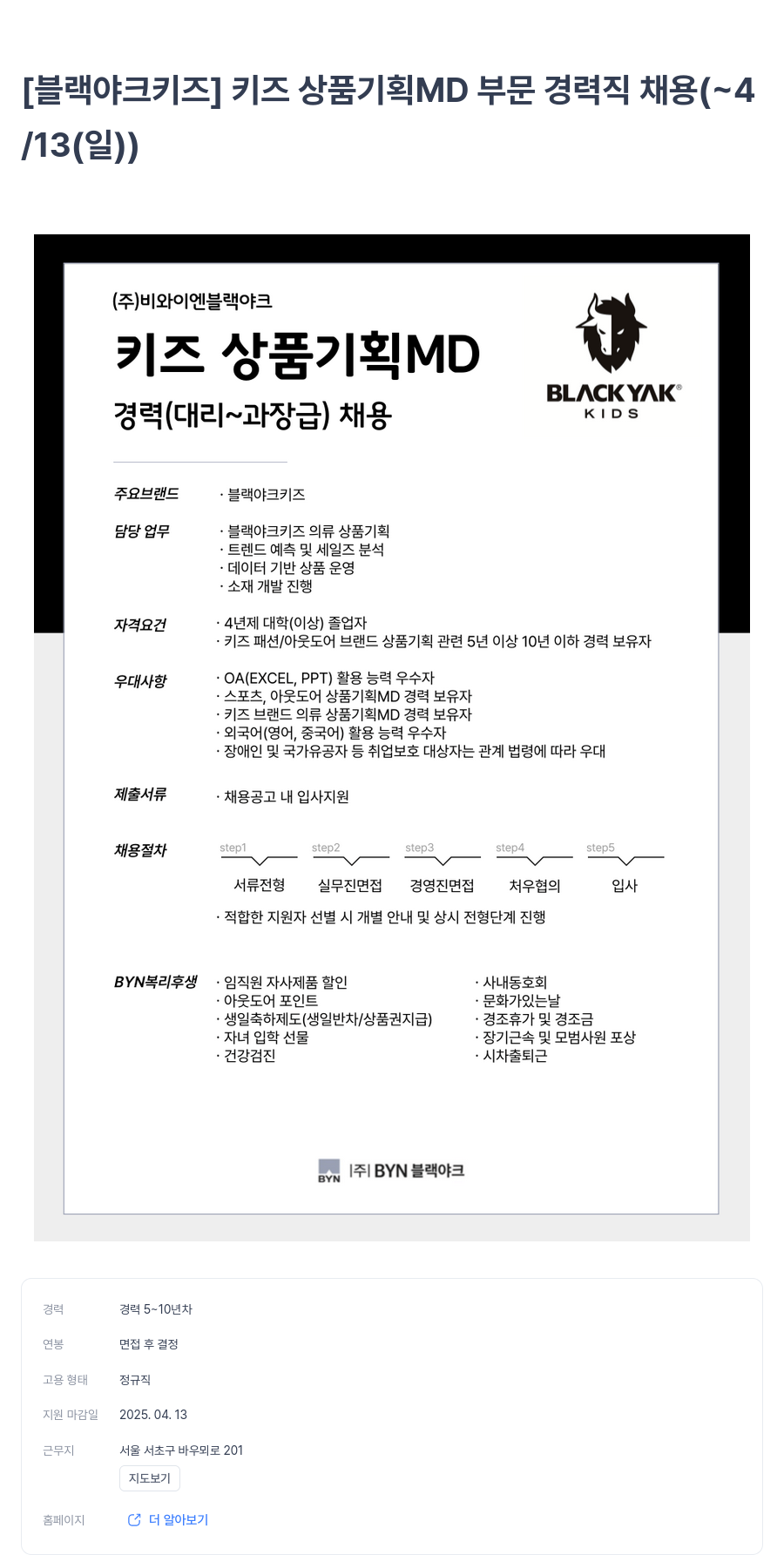 BYN블랙야크그룹 [블랙야크 키즈] 키즈 상품 기획 MD 부문 경력직 채용 채용공고