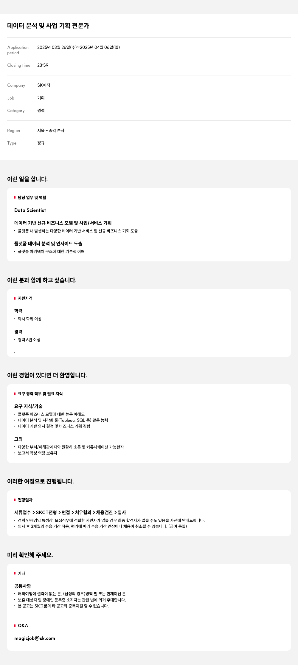 SK인텔릭스 데이터 분석 및 사업 기획 전문가 채용공고
