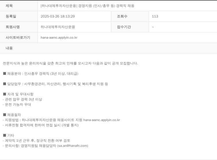 하나대체투자자산운용 [하나 대체 투자 자산 운용] 경영 지원 (인사/총무 등) 경력직 채용 채용공고