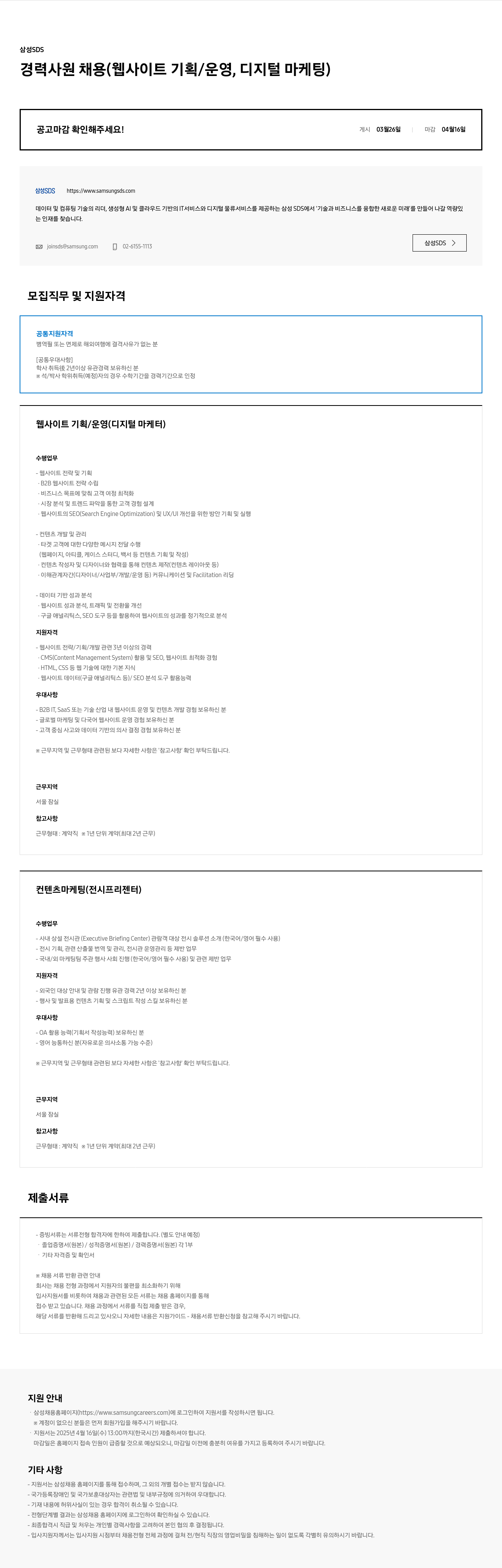 삼성SDS 경력 사원 채용 (웹 사이트 기획/운영, 디지털 마케팅) 채용공고