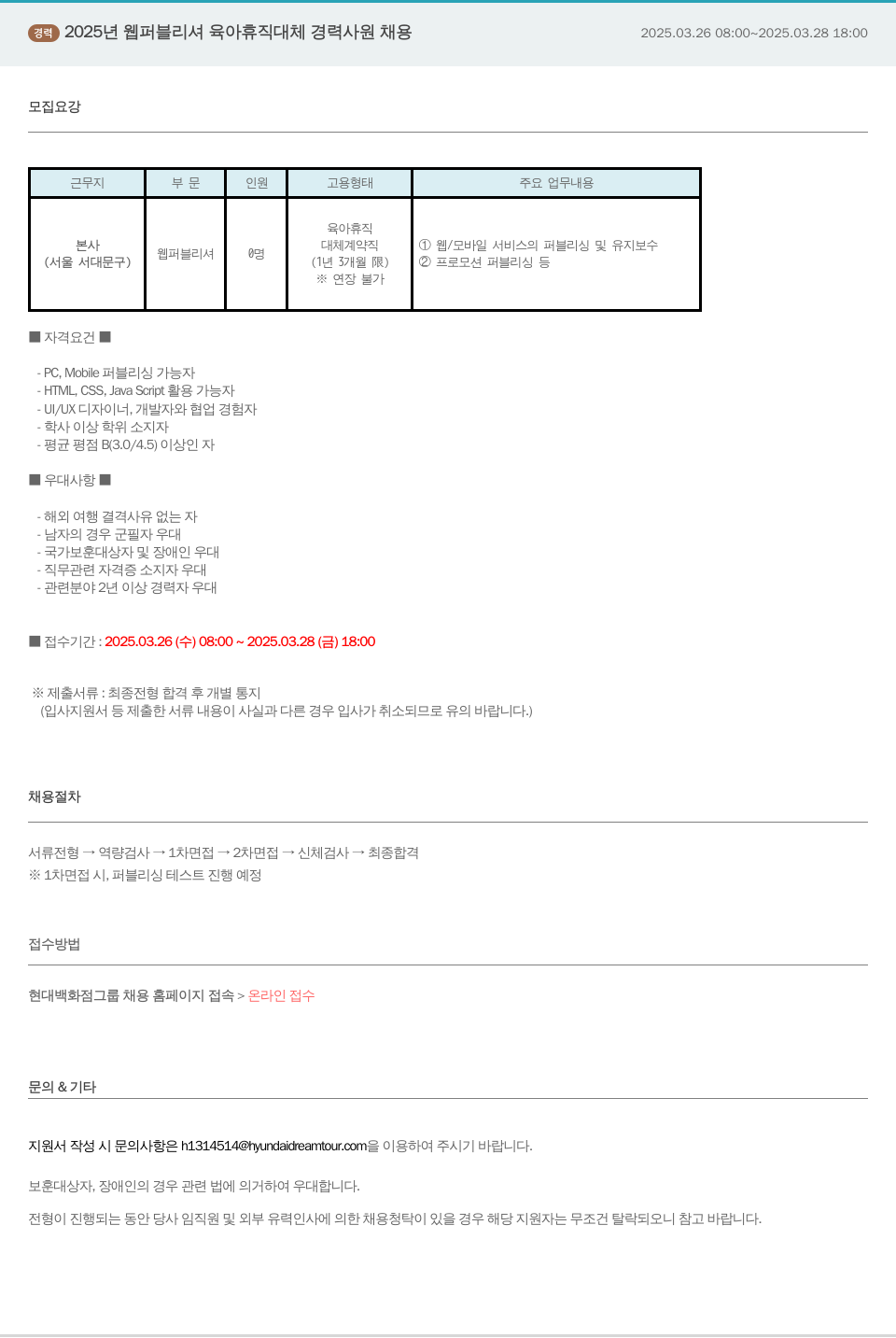 현대드림투어 2025년 웹 퍼블리셔 육아휴직 대체 경력 사원 채용 채용공고