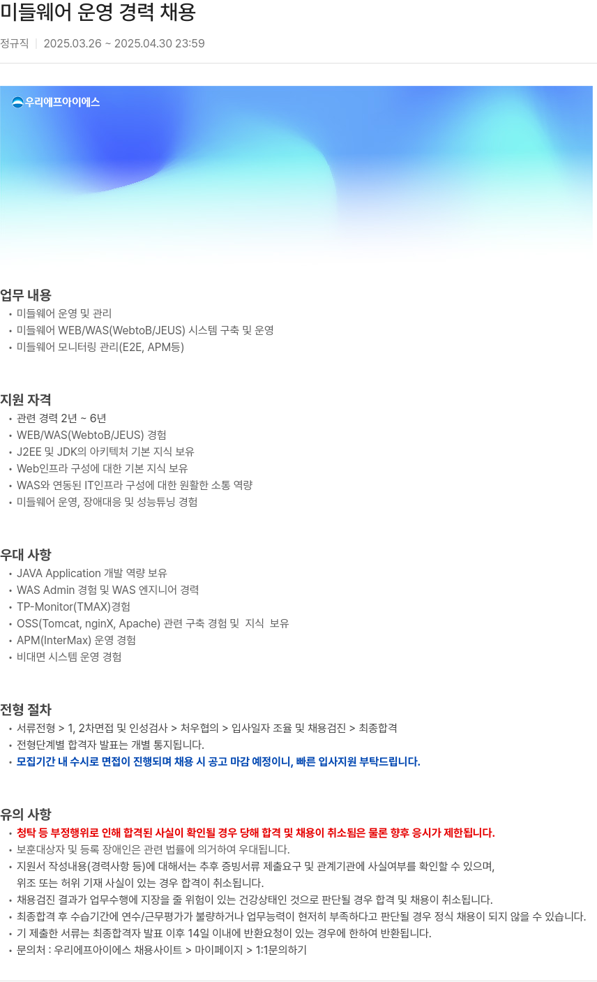 우리에프아이에스 미들웨어 운영 경력 채용 채용공고