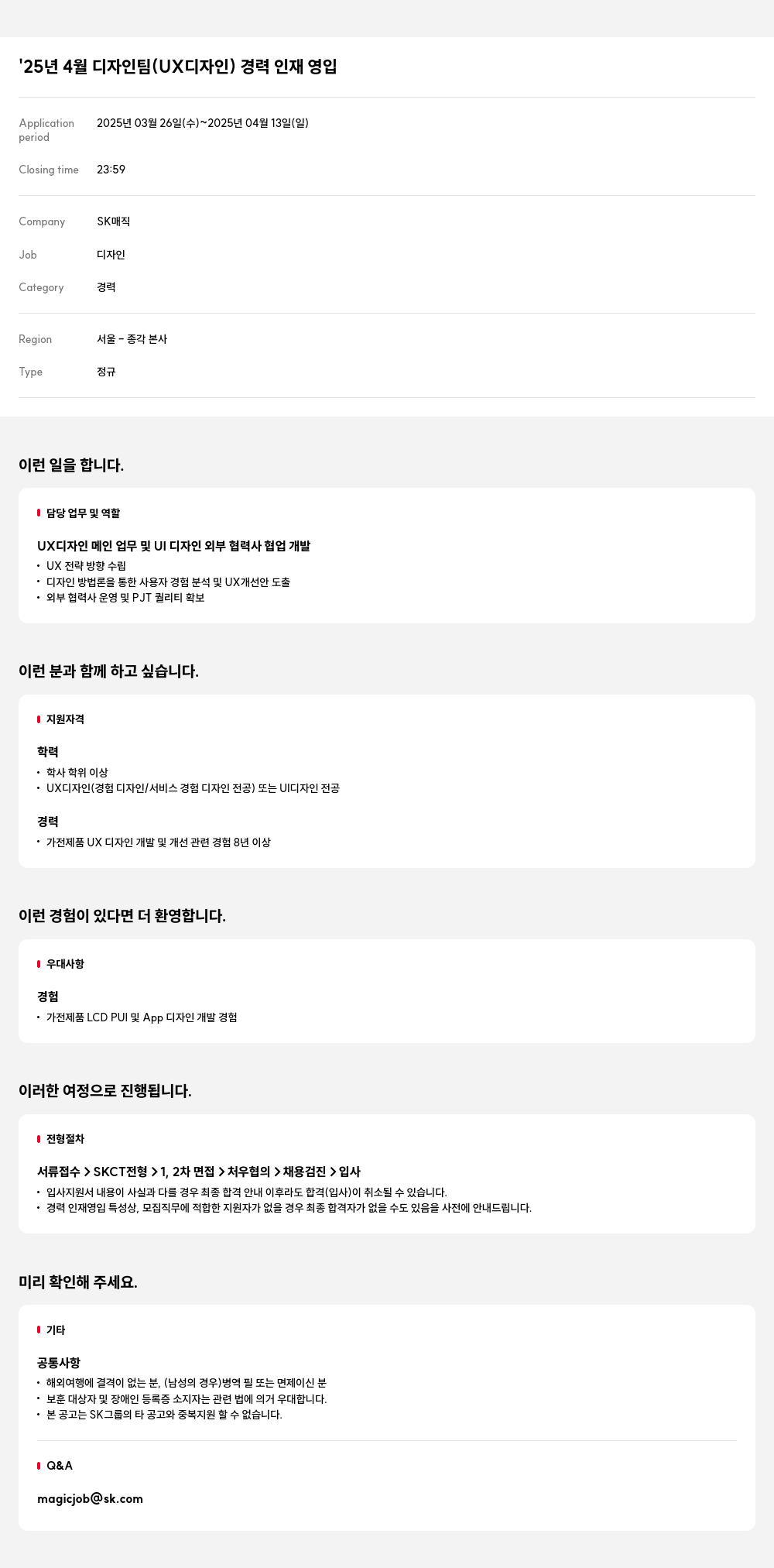 SK인텔릭스 '25년 4월 디자인 팀 (UX 디자인) 경력 인재 영입 채용공고