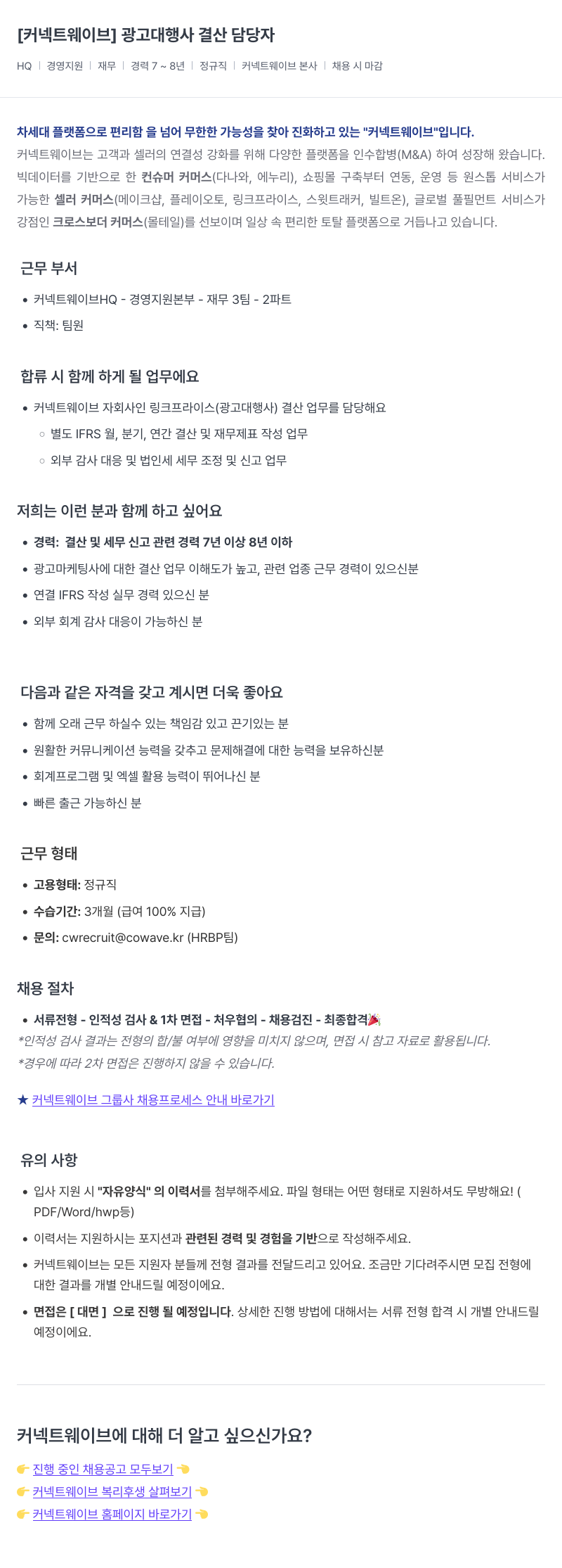 커넥트웨이브 광고 대행사 결산 담당자 채용공고