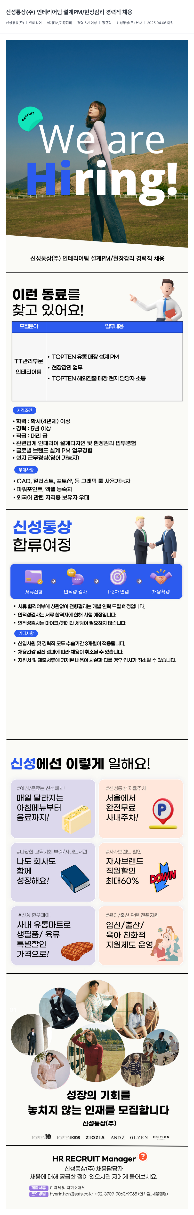 신성통상 인테리어 팀 설계 PM / 현장 감리 경력직 채용 채용공고