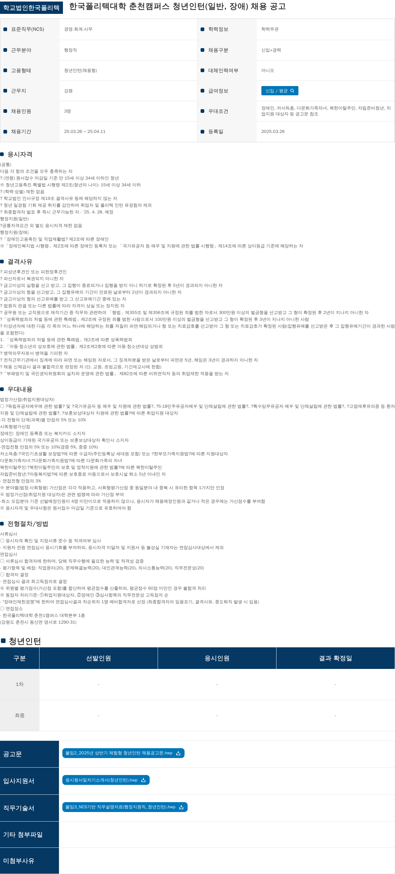 학교법인한국폴리텍 청년 인턴(일반, 장애) 채용 공고 채용공고