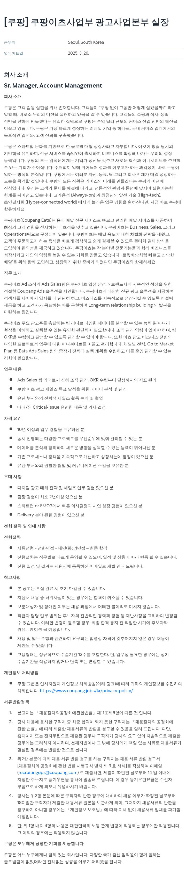쿠팡 쿠팡 이츠 사업부 광고 사업 본부 실장 채용공고