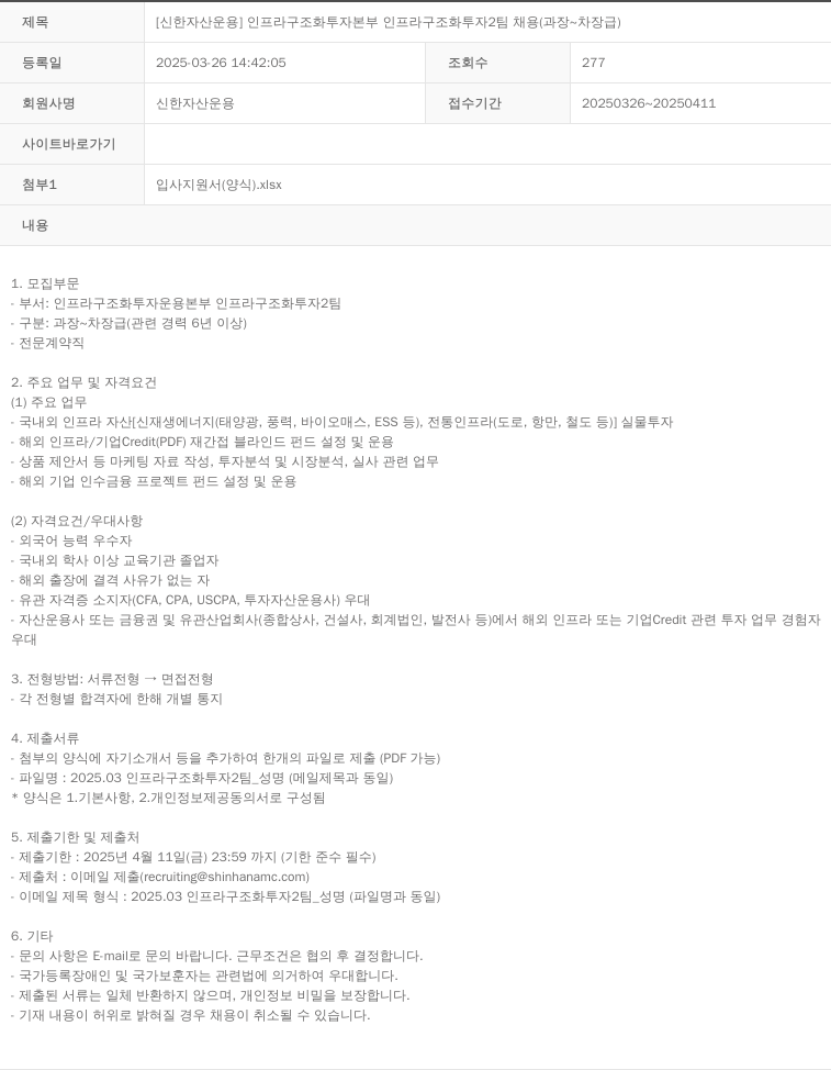 신한자산운용 [신한 자산 운용] 인프라 구조화 투자 본부 인프라 구조화 투자 2팀 채용 (과장 ~ 차장급) 채용공고