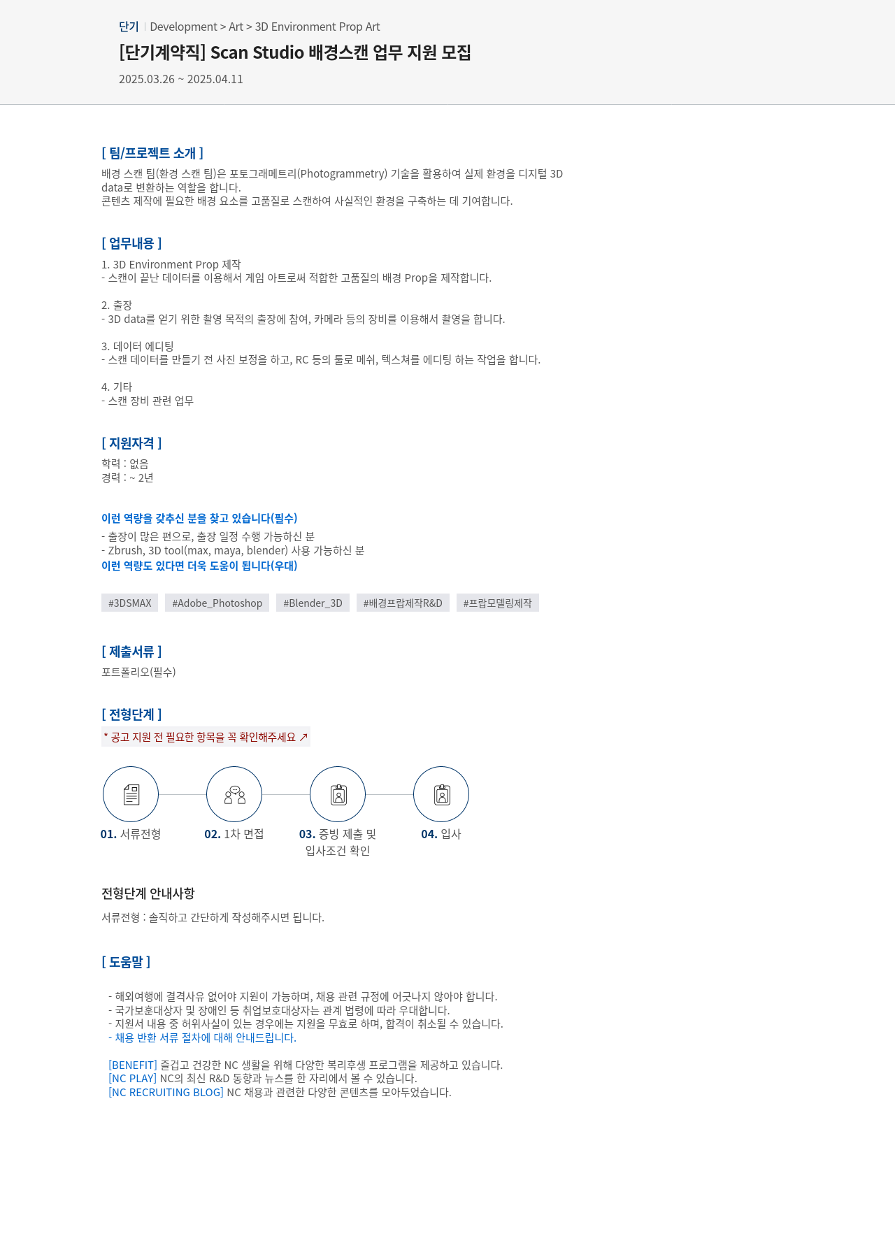 엔씨소프트 [단기 계약직] Scan Studio 배경 스캔 업무 지원 모집 채용공고
