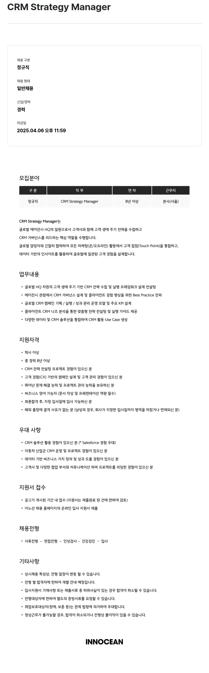 이노션 CRM Strategy Manager 채용공고