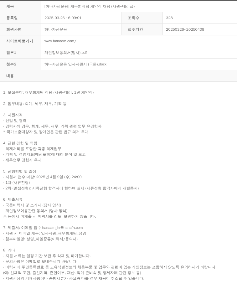 하나자산운용 [하나자산운용] 재무회계팀 계약직 채용 (사원~대리급) 채용공고