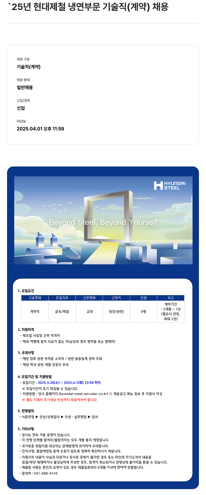 현대제철 '25년 현대제철 냉연 부문 기술직(계약) 채용 채용공고