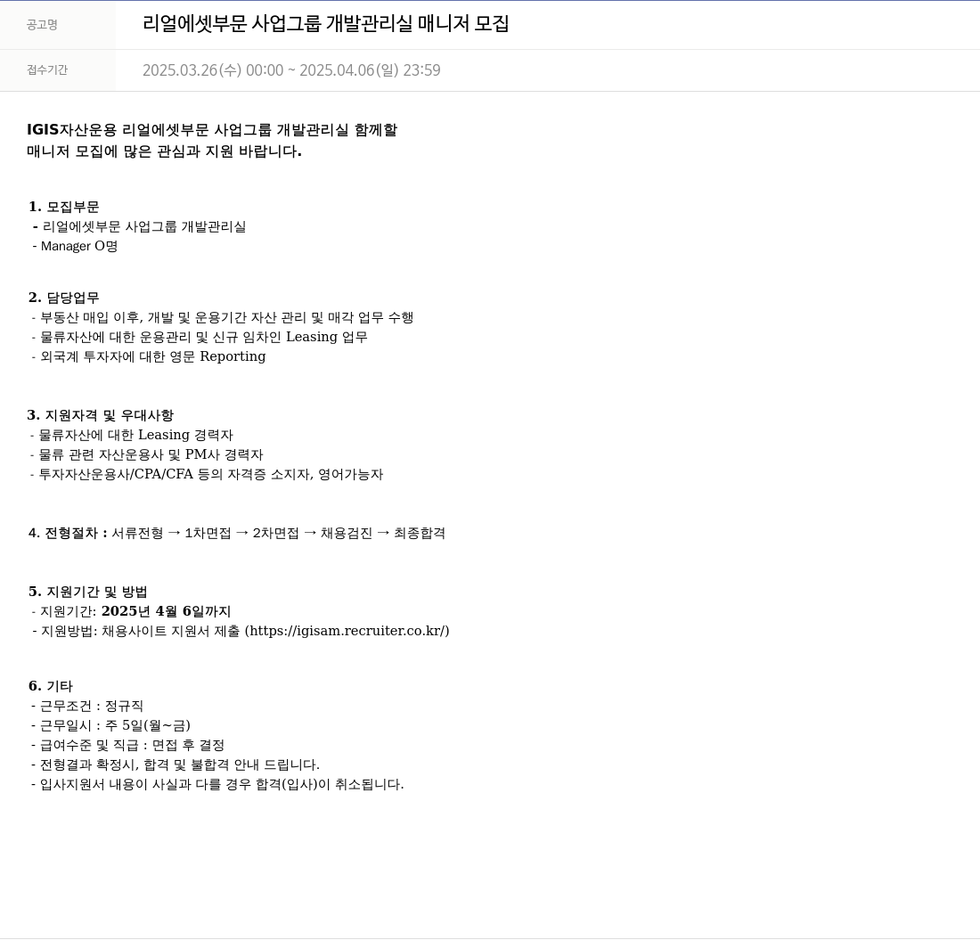 이지스자산운용 리얼 에셋 부문 사업 그룹 개발 관리실 매니저 모집 채용공고