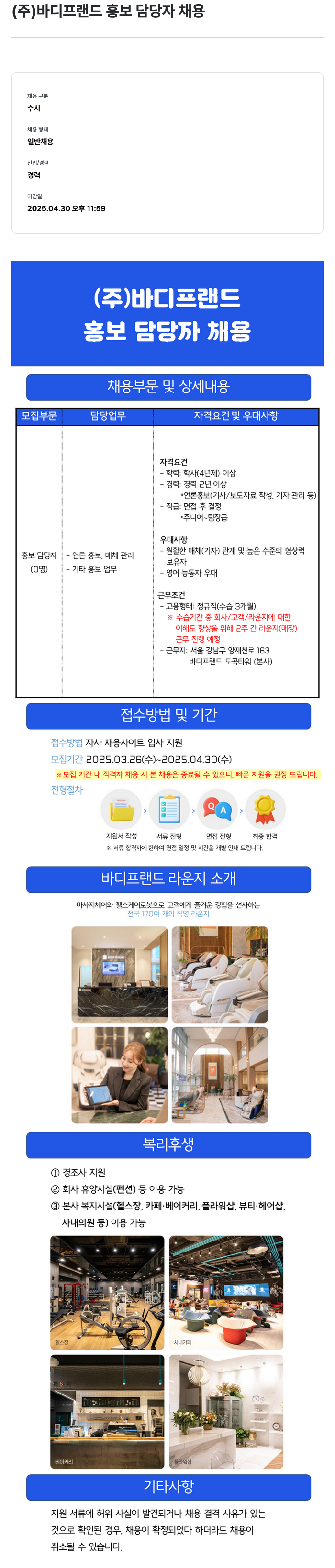 바디프랜드 홍보 담당자 채용 채용공고