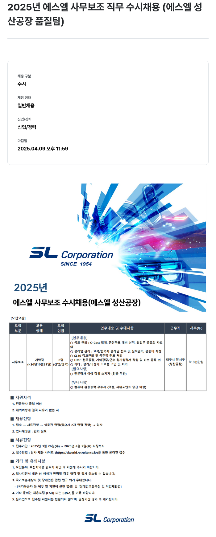 SL 2025년 에스엘 사무 보조 직무 수시 채용 (에스엘 성산 공장 품질팀) 채용공고