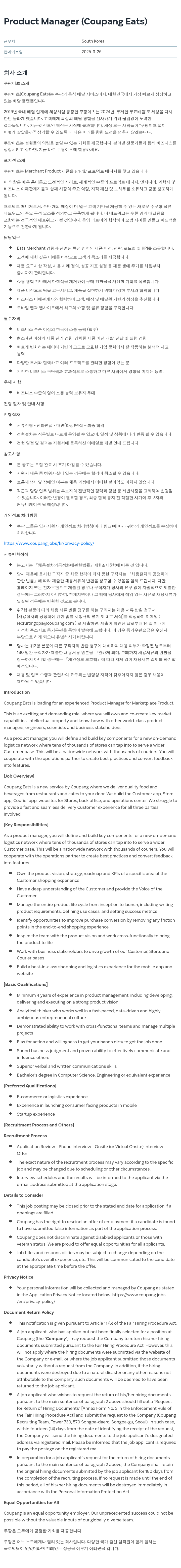 쿠팡 Product Manager (Coupang Eats) 채용공고