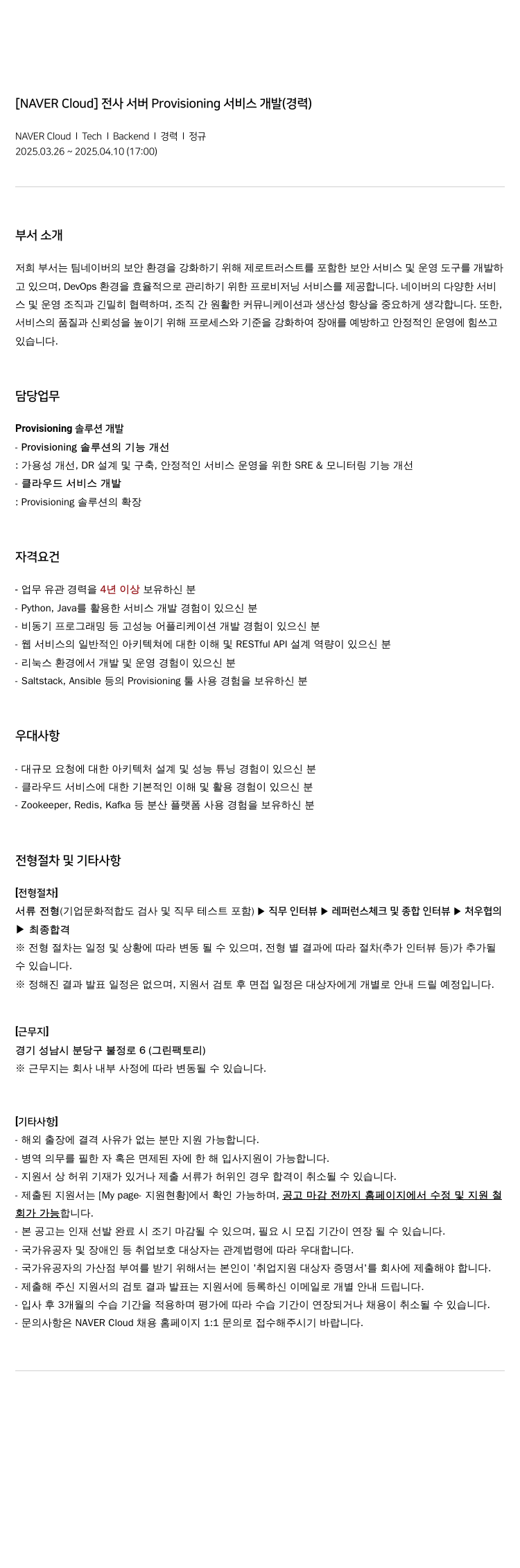 네이버클라우드 전사 서버 Provisioning 서비스 개발 (경력) 채용공고