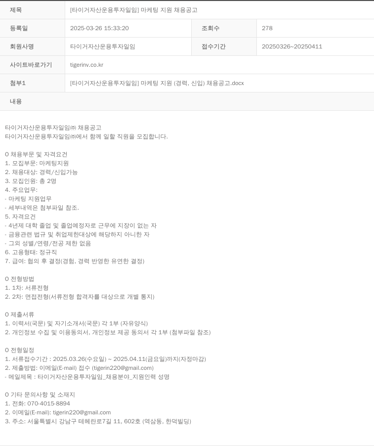 타이거자산운용 [타이거 자산 운용 투자 일임] 마케팅 지원 채용 공고 채용공고
