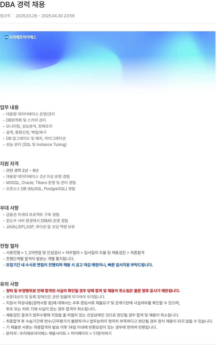 우리에프아이에스 DBA 경력 채용 채용공고