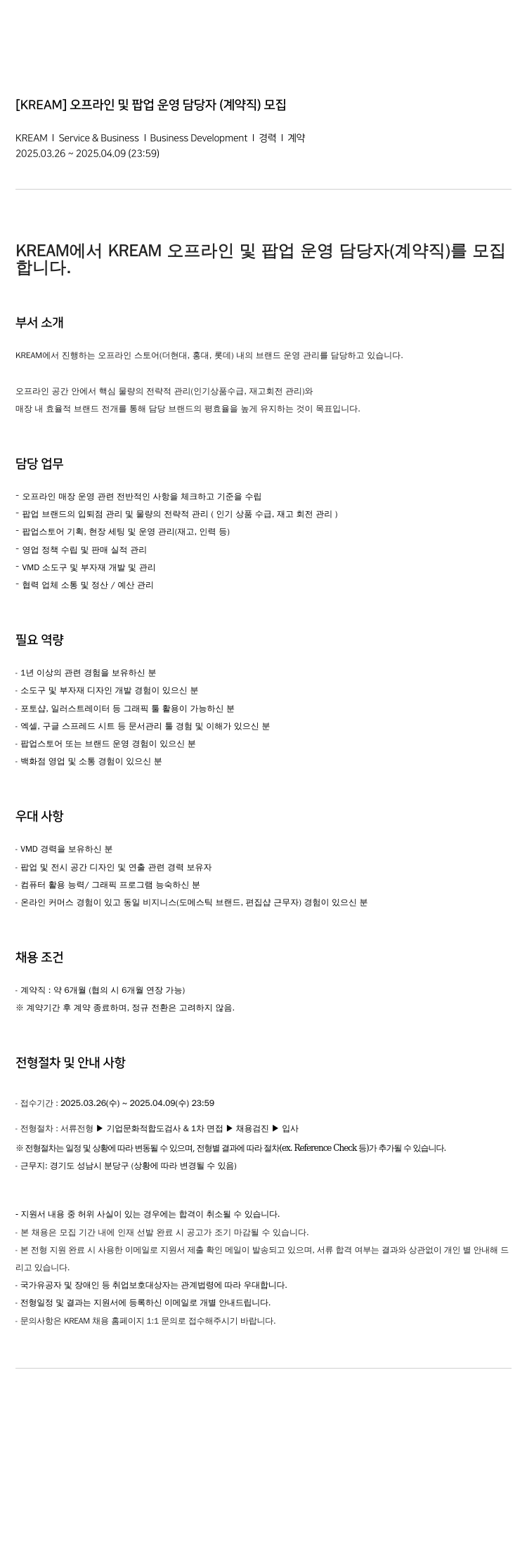 스노우 오프라인 및 팝업 운영 담당자 (계약직) 모집 채용공고