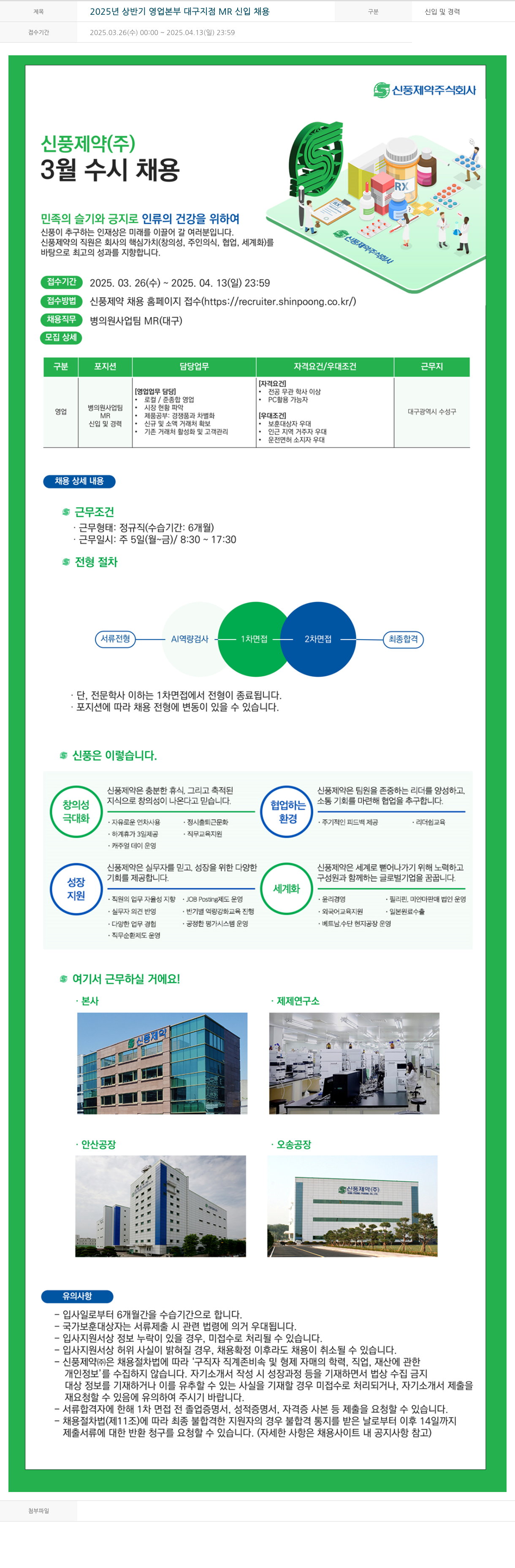 신풍제약 2025년 상반기 영업 본부 대구 지점 MR 신입 채용 채용공고