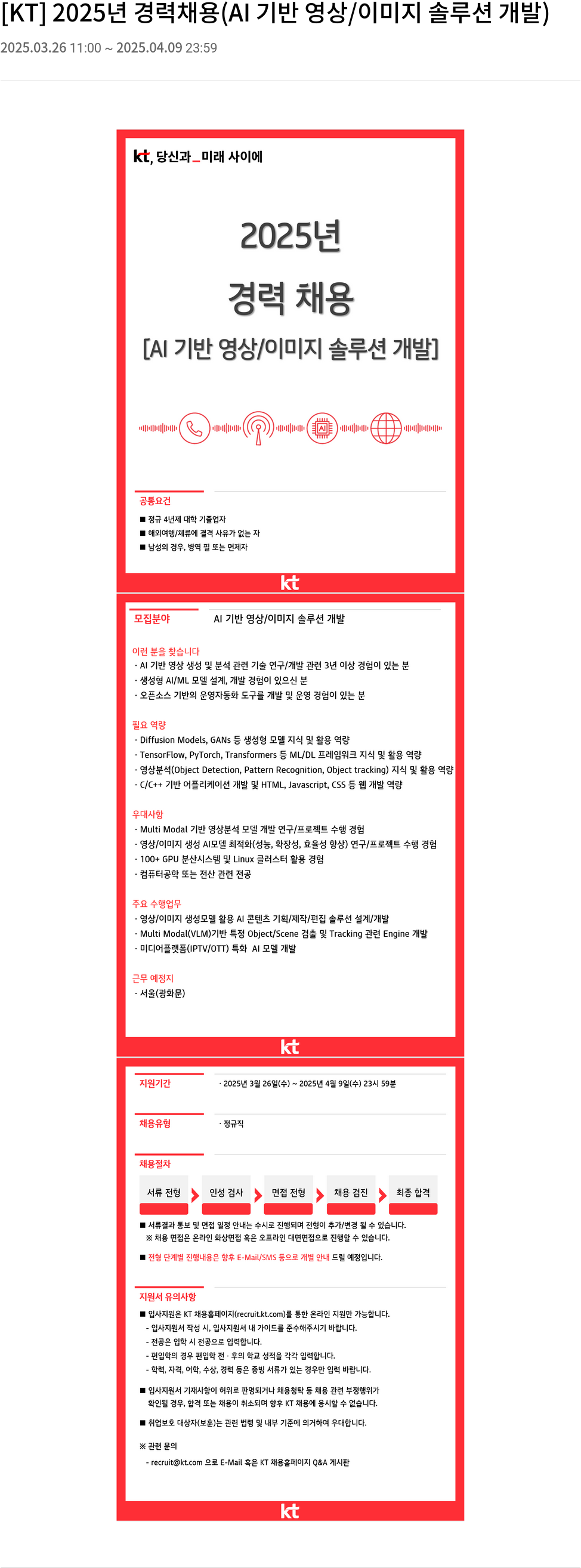 KT 2025년 경력 채용 (AI 기반 영상/이미지 솔루션 개발) 채용공고