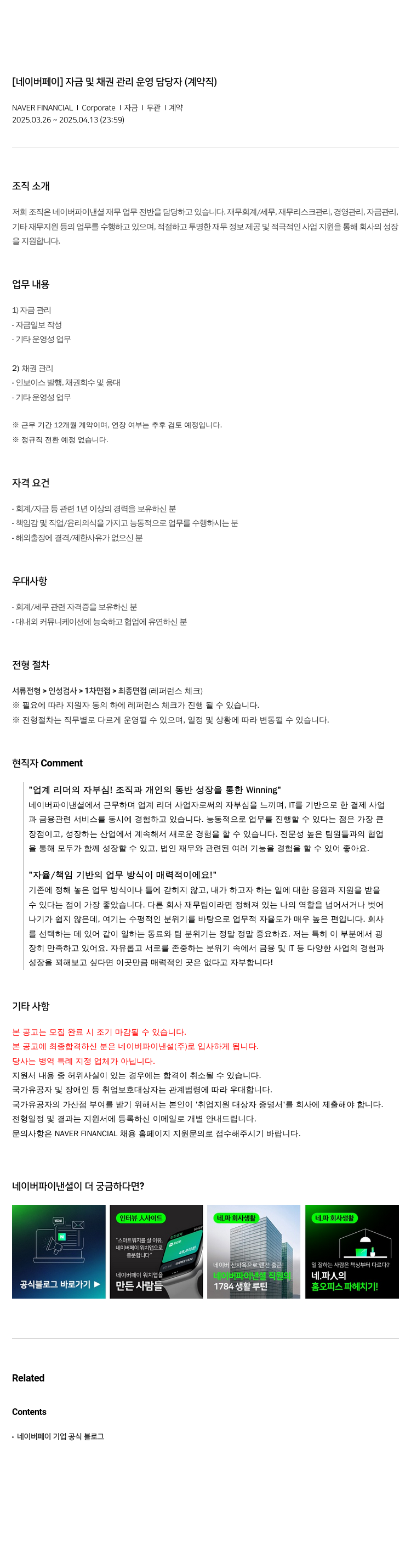네이버파이낸셜 [네이버 페이] 자금 및 채권 관리 운영 담당자 (계약직) 채용공고