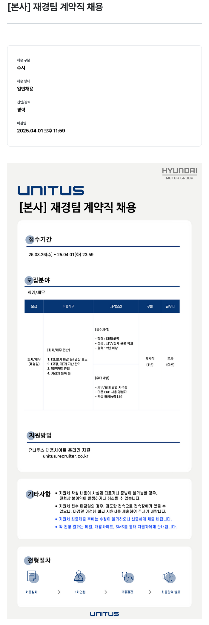 유니투스 [본사] 재경팀 계약직 채용 채용공고