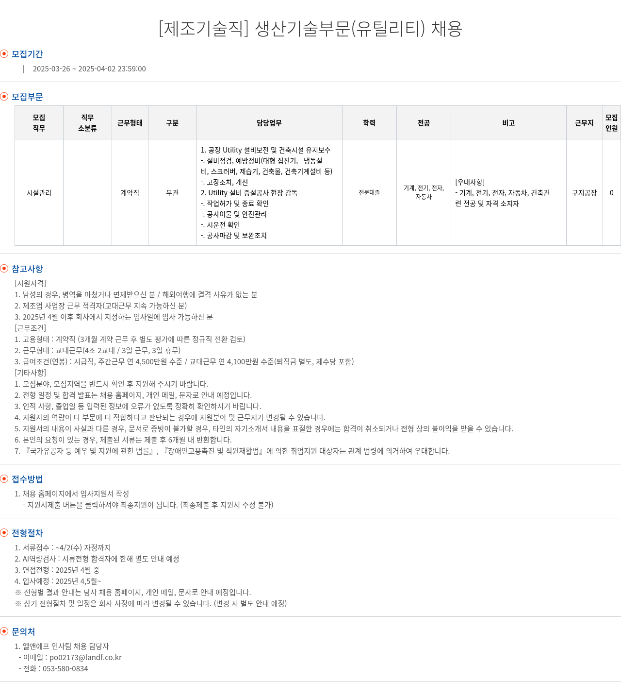 엘앤에프 [제조 기술직] 생산 기술 부문(유틸리티) 채용 채용공고