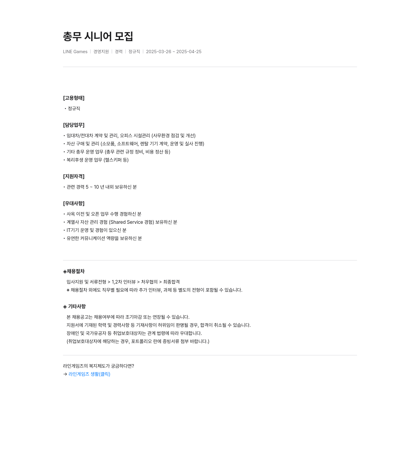 라인게임즈 총무 시니어 모집 채용공고