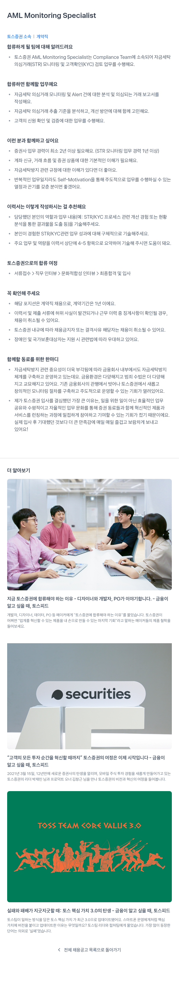 토스증권 AML Monitoring Specialist (계약직) 채용공고