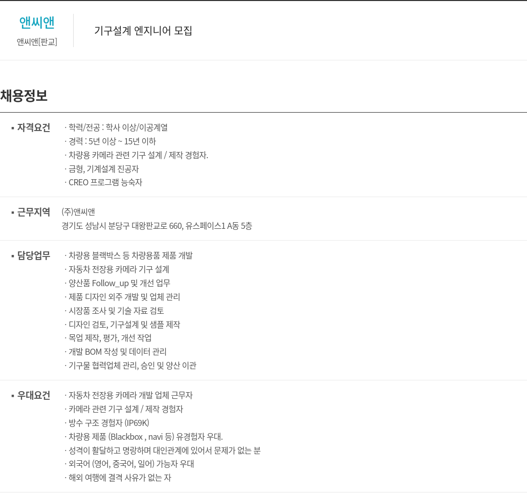 앤씨앤 기구 설계 엔지니어 모집 채용공고