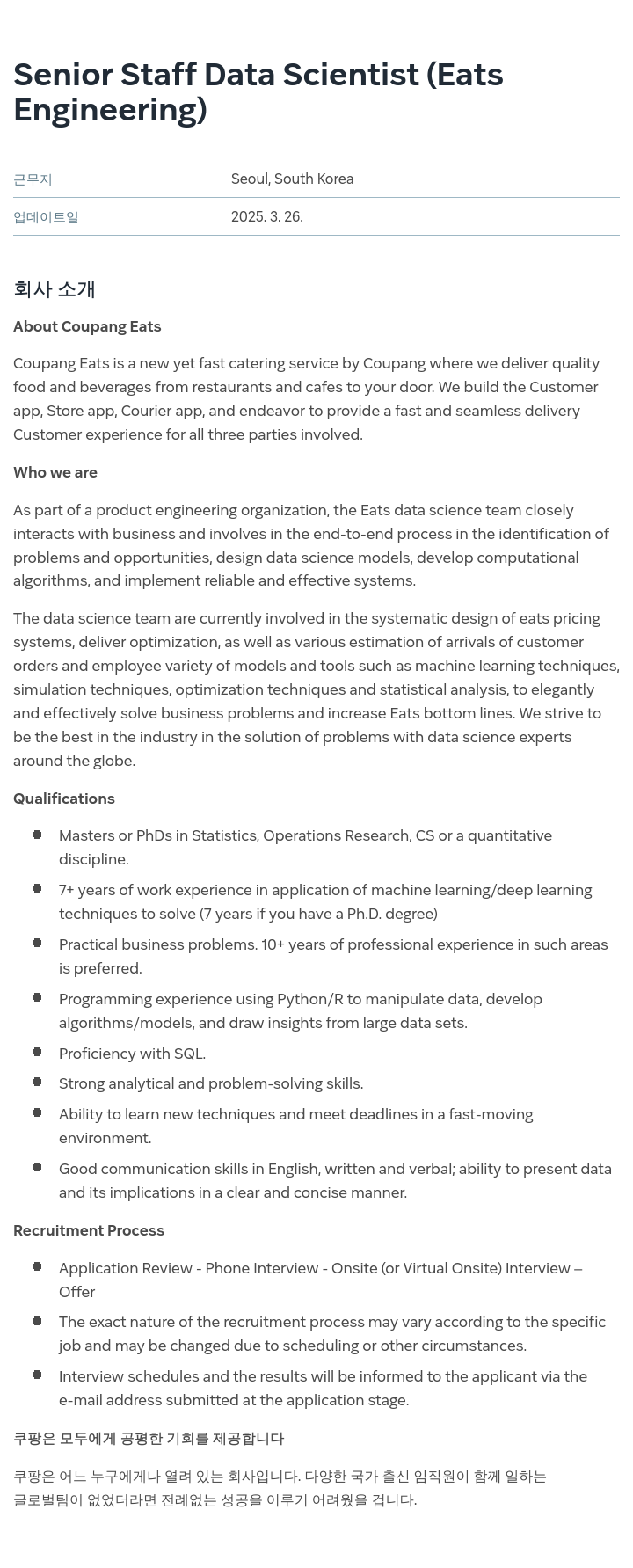 쿠팡 Senior Staff Data Scientist (Eats Engineering) 채용공고