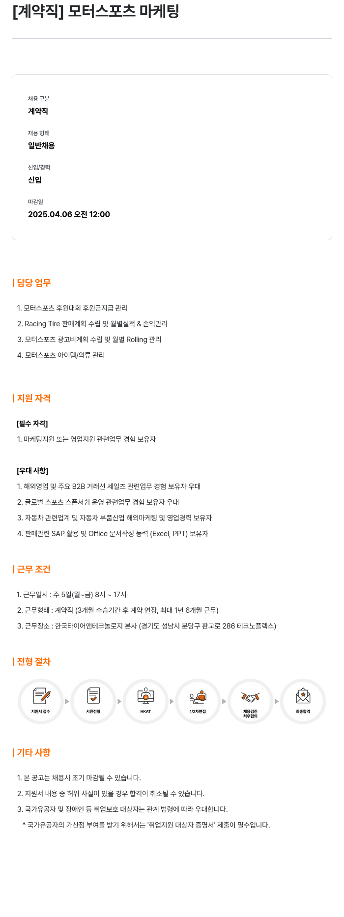 한국타이어앤테크놀로지 [계약직] 모터 스포츠 마케팅 채용공고
