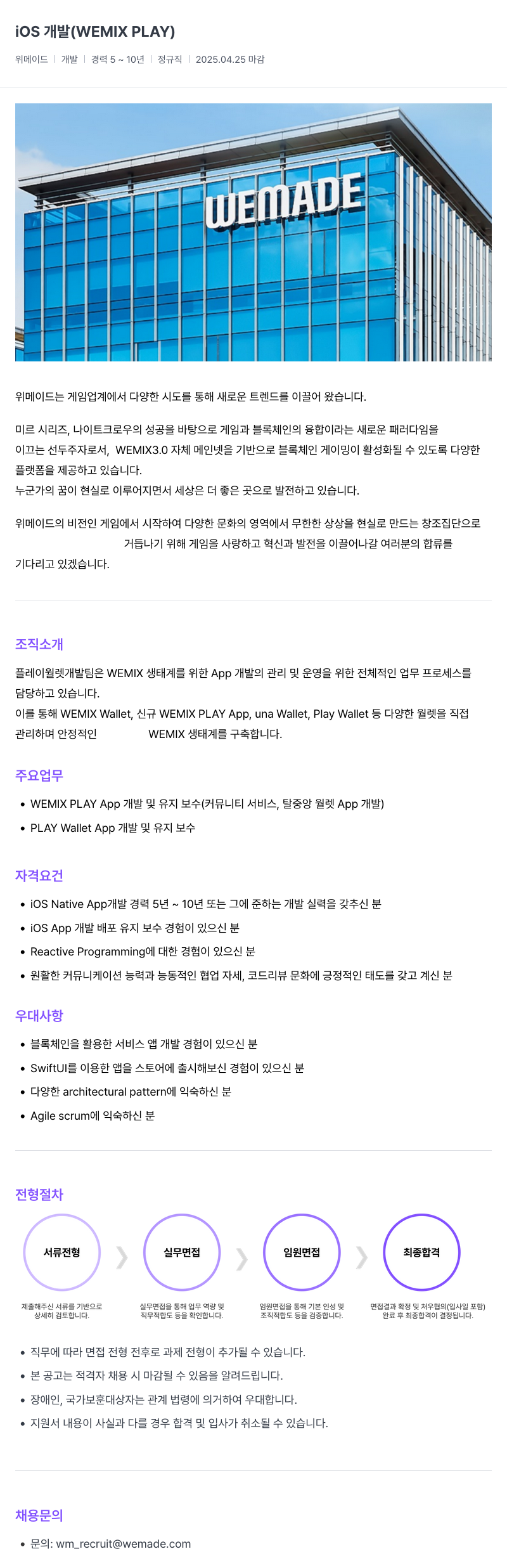 삭제된 기업(2) iOS (WEMIX PLAY) 채용공고