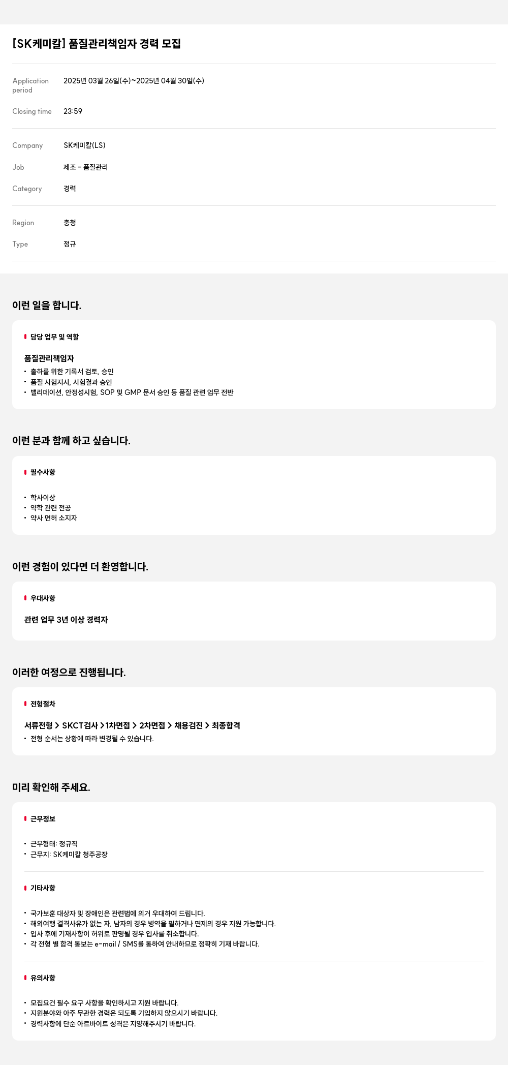 SK케미칼 품질 관리 책임자 경력 모집 채용공고